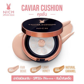 NICH คุชชั่นผิวเนียนฉ่ำใส Caviar Cushion SPF 50+ PA++++ คุชชั่นงานผิว กันน้ำกันเหงื่อปกปิดสูงให้ผิวเนียนใสดูอ่อนเยาว์