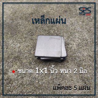 เหล็กแผ่น แผ่นเหล็กปิดหัว ขนาด 1x1นิ้ว หนา 2มิลลิเมตร