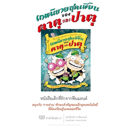 พร้อมส่ง เทพนิยายสุดเพี้ยนของตาตุและปาตุ