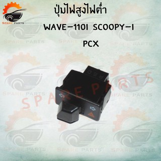 สวิทช์ไฟเลี้ยว ( SCOOPY i,ZOMER X,WAVE 110i,125i,DREAM SUPERCUB) สวิทต์ไฟเลี้ยว ไฟผ่าหมาก ไฟฉุกเฉิน สวิตซ์ไฟเลี้ยวแต่ง