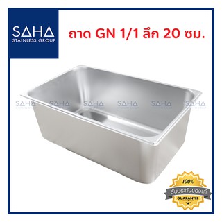 SAHA (สหสเตนเลส) ถาด GN 1/1 ลึก 20 ซม *ถูกที่สุด* ถาดใส่อาหาร ถาดใส่ท๊อปปิ้ง ถาดหลุม Gastronorm tray สเตนเลส 190-952-006