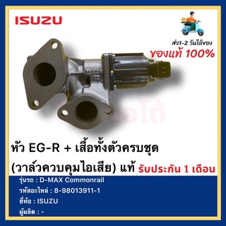 หัว EG-R + เสื้อทั้งตัวครบชุด (วาล์วควบคุมไอเสีย) แท้ 8-98013911-1ยี่ห้อ ISUZU รุ่นD-MAX Commonrail ดีแมกซ์ คอมมอนเรียล