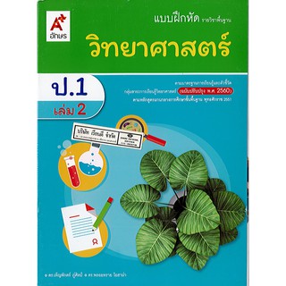 แบบฝึกหัด วิทยาศาสตร์ และเทคโนโลยี ป.1 เล่ม 2 อจท./39.-/8858649137319/8858649137302