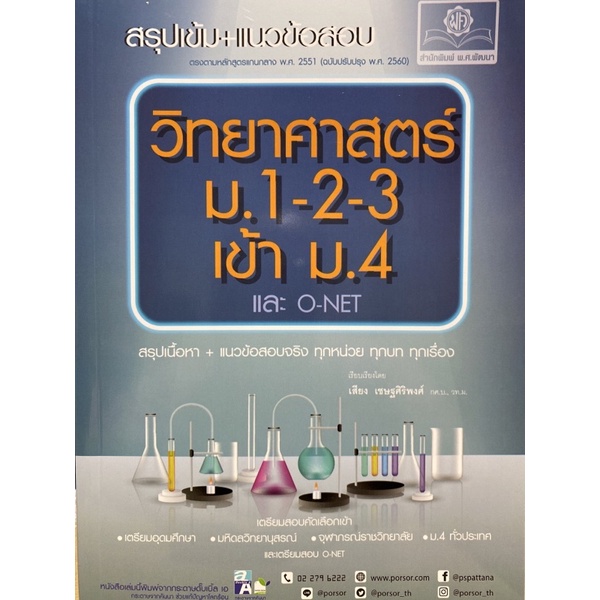 9786162018824 สรุปเข้ม+แนวข้อสอบ วิทยาศาสตร์ ม.1-2-3 เข้า ม.4 และ O-NET