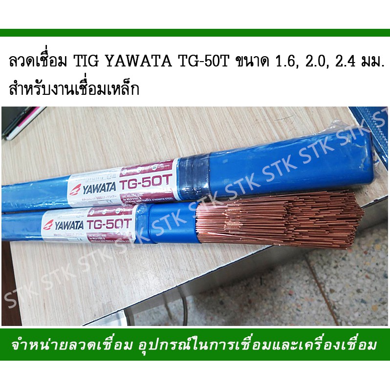 ลวดเชื่อม TIG YAWATA TG-50T ขนาด 1.6,2.0,2.4 มม. สำหรับงานเชื่อมเหล็ก