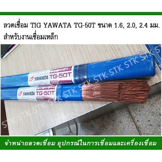 ลวดเชื่อม TIG YAWATA TG-50T ขนาด 1.6,2.0,2.4 มม. สำหรับงานเชื่อมเหล็ก