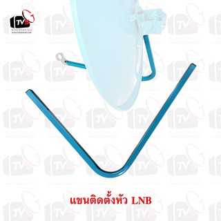 แขนติดตั้งหัว LNB สำหรับจานดาวเทียมขนาด 75cm