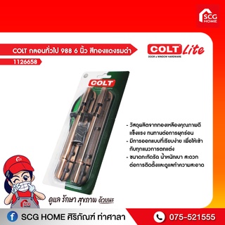 กลอนทั่วไป COLT 988 6 นิ้ว สีทองแดงรมดำ