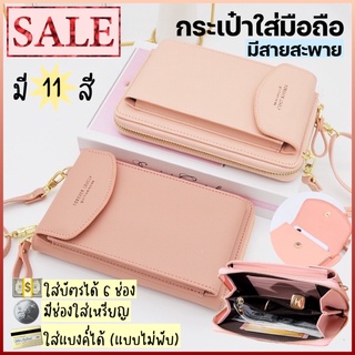 katoshop💗 💥พร้อมส่ง💥 กระเป๋าใส่มือถือ กระเป๋าสตางค์ กระเป๋าสะพาย มีช่องใส่ของเยอะมาก 🌈มี 11 สีให้เลือก🌈 สีสวยหวานน่ารัก