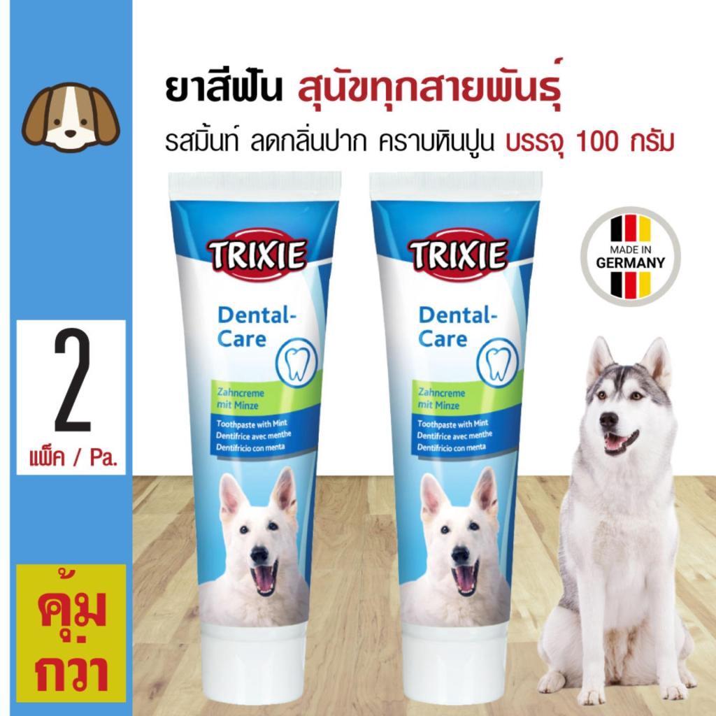 Trixie Dog Mint Toothpaste ยาสีฟันสุนัข รสมิ้นท์ ควบคุมหินปูน ลดกลิ่นปาก สำหรับสุนัขทุกสายพันธุ์ (10