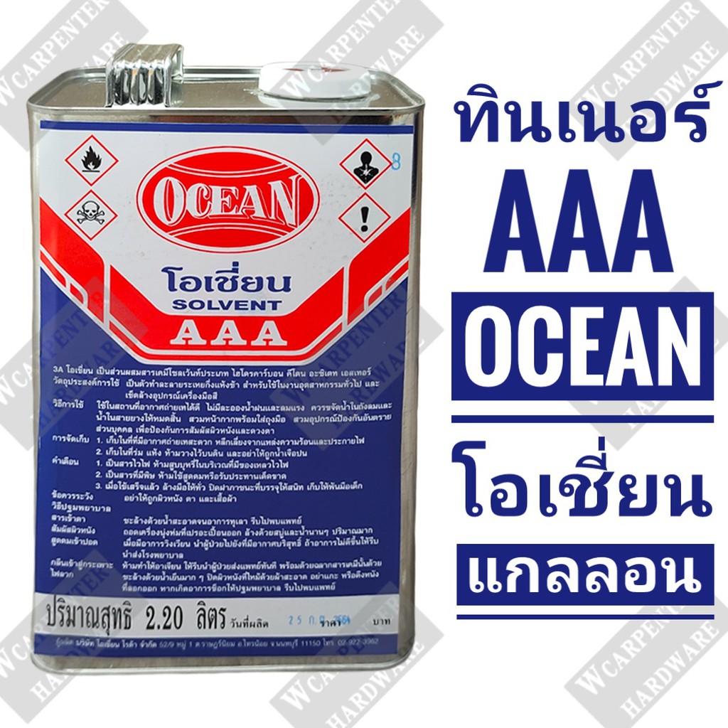 ทินเนอร์ โอเชี่ยน AAA 2.20ลิตร(แกลลอน) ระหว่างการจัดส่งหากสินค้าชำรุดทางร้านไม่รับเคลมทุกกรณี