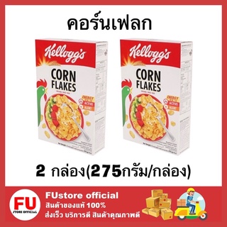 FUstore 2x[275g] Kellogs เคลล็อกส์ corn flakes คอร์นเฟลก ซีเรียล cereal granola กราโนล่า อาหารเช้า ของทานเล่น