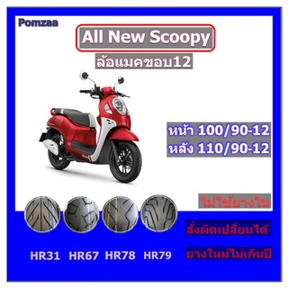 ยางนอกScoopy-i ขอบ 12 ใช้ 100/90-12 , 110/90-12. ยางล้อซี่ลวดหรือแมคขอบ14 ใช้ 80/90-14,90/90-14 ยางเรเดียล (ไม่ใช้ยางใน)