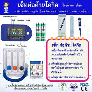 ส่งจากไทย ชุดต่อต้านโควิด เครื่องวัดออกซิเจนปลายนิ้ว เทอร์โมมิเตอร์ปลายอ่อนแบบดิจิตอล และ เครื่องบริหารปอด รับประกัน