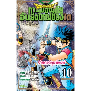 DRAGON QUEST การผจญภัยอันยิ่งใหญ่ของได เล่ม 10  หนังสือ การ์ตูน มังงะ การผจญภัย ได smm พี่พงษ์ 24/8/22