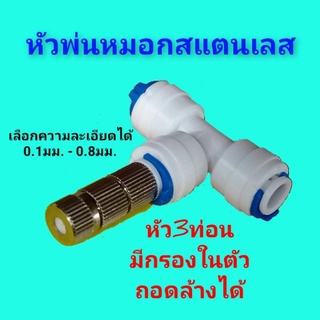 หัวพ่นหมอกแบบก้านเสียบพร้อมข้อต่อสามทาง