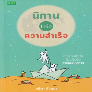 นิทานแห่งความสำเร็จ (ราคาปก 165 บาท ลดพิเศษเหลือ 135 บาท)