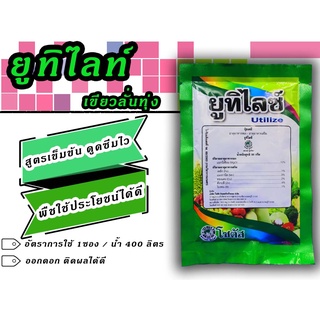 ยูทิไลซ์ 50 กรัม ใช้ป้องกันการขาดธาตุอาหารรอง หรือธาตุอาหารเสริมในพืช ช่วยรักษาสมดุลของธาตุอาหาร70บาท