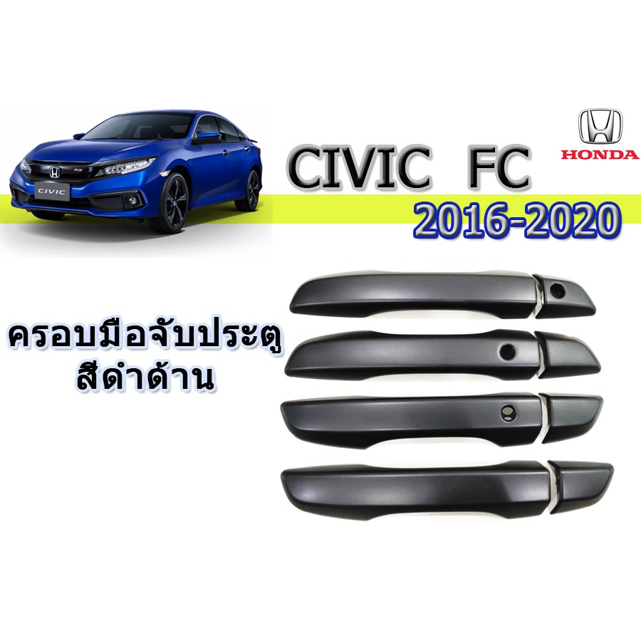 ครอบมือจับประตู/กันรอยมือจับประตู/มือจับประตู ฮอนด้า ซีวิค เอฟซี Honda Civic FC ปี 2016-2020 สีดำด้าน