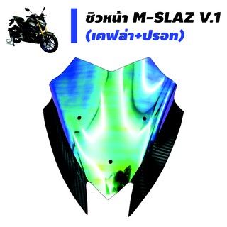 ชิวหน้า(เคฟล่า+ปรอท) สำหรับ M-SLAZ V.1 (รหัส-101)