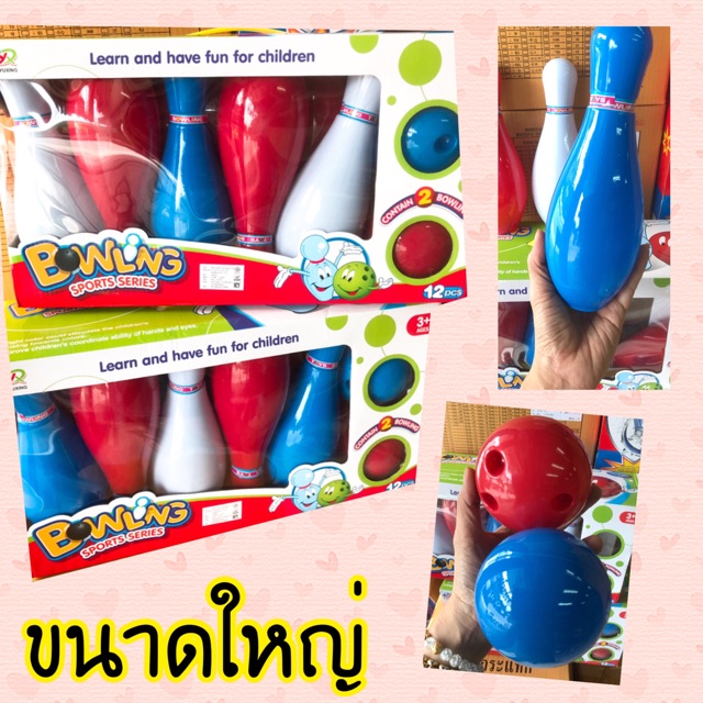 โบว์ลิ่งของเด็กขนาดใหญ่ (10พิน2ลูกโยน) พิน สูง20-23 cm