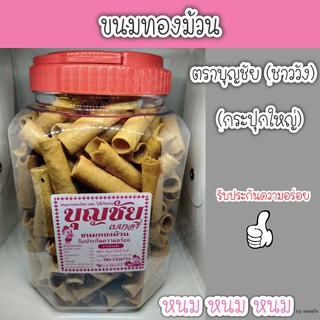 ขนมทองม้วนกรอบ ตราบุญชัย (กระปุกใหญ่)