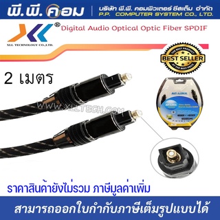 สายออฟติคอลOPTICAL TOSLINK Digital Audio Optical Cable 2M. ; AP-LINK