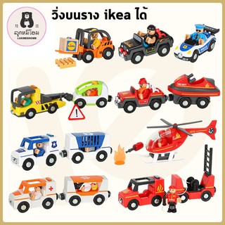 รถของเล่น รถไฟ วิ่งบนรางikeaได้ ของเล่นเด็ก รถดับเพลิง รถตำรวจ รถเครน train toys