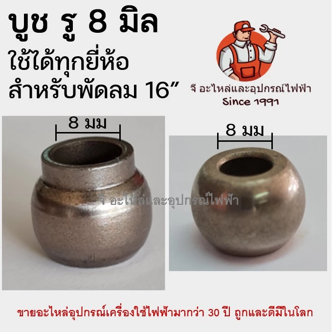 บูช8มิล 16นิ้ว ฮาตาริ บูชกลม บูชมีหาง มีเดือย รู 8 มิล บูทพัดลม ใช้ทุกยี่ห้อยกเว้น เนกับพานา