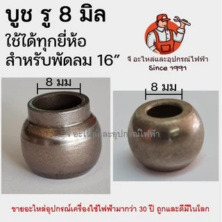 บูช8มิล 16นิ้ว ฮาตาริ บูชกลม บูชมีหาง มีเดือย รู 8 มิล บูทพัดลม ใช้ทุกยี่ห้อยกเว้น เนกับพานา