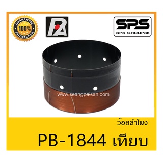 อุปกรณ์ลำโพง-ยูนิตฮอนด์ ว้อยลำโพง รุ่น ว้อย PB-1844 เทียบ ยี่ห้อ P.Audio สินค้าพร้อมส่ง ส่งไวววววว