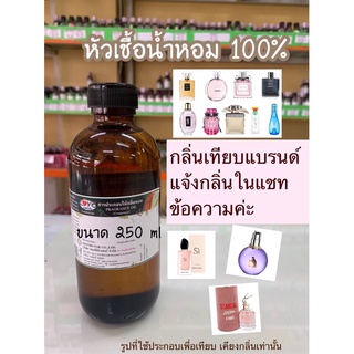 หัวเชื้อน้ำหอม ขนาด 250ml กลิ่นเทียบแบรนด์ 📍แจ้งกลิ่นในแชท