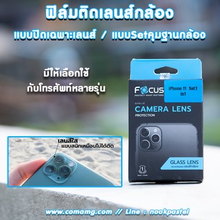 ฟิล์มกระจก ติดเลนส์กล้อง ยี่ห้อ Focus สำหรับโทรศัพท์มือถือ