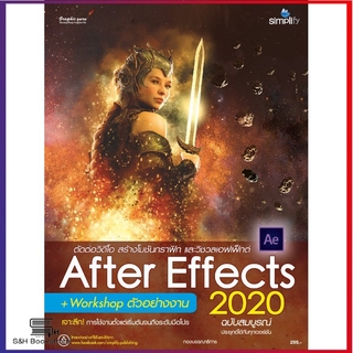 สร้างสรรค์เอฟเฟ็กต์และตกแต่งวิดีโอด้วย After Effects 2020 ฉบับสมบูรณ์