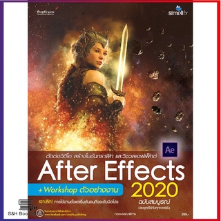 สร้างสรรค์เอฟเฟ็กต์และตกแต่งวิดีโอด้วย After Effects 2020 ฉบับสมบูรณ์