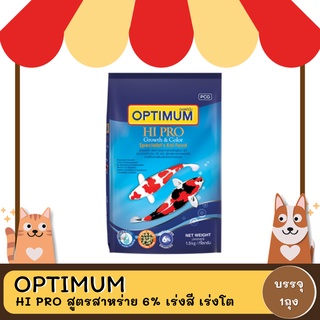 Optimum Hi Pro Growth &amp; Color ออพติมั่ม ไฮโปร Growth &amp; Color อาหารปลาคาร์พ ขนาด 1.5 KG