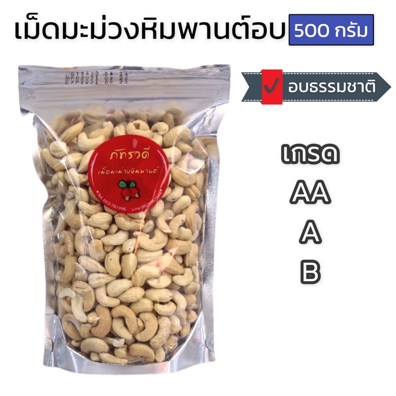 เม็ดมะม่วงหิมพานต์ A AA B เม็ดเต็ม อบธรรมชาติ 100% 500กรัม 齋·حلال เม็ดมะม่วง เม็ดมะม่วงหิมพานต์อบ เม็ดมะม่วงอบ