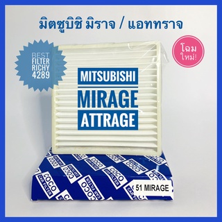 กรองแอร์ Mitsubishi Mirage / Attrage /Expander มิตซูมิชิ มิราจ/แอททราจ /เอ็กซ์แพนเดอร์