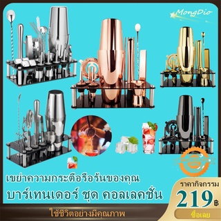 ✪ชุดบาร์เทนเดอร์พร้อมขาตั้งอะคริลิค 350/550/700/750 ML Cocktail Set อุปกรณ์ครบ