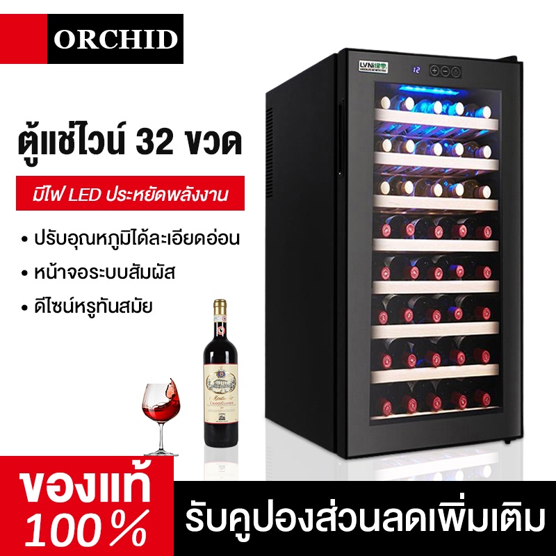 ORCHID ตู้แช่ไวน์คุณภาพสูง ตู้เก็บไวน์ 20 bottles Wine cooler ขนาดบรรจุ 20 ขวด ถึง 32 ขวด
