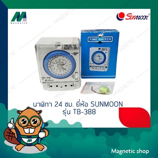 นาฬิกาตั้งเวลา เปิด-ปิด อัตโนมัติ  SUNMOON รุ่น TB-388