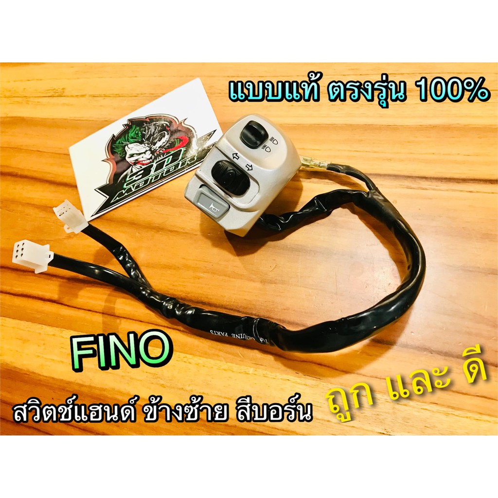 สวิตช์แฮนด์ L ข้างซ้าย สีบอร์น FINO บอร์น สวิทซ์แฮนด์ ซ้าย สวิตซ์ แฮนด์ แบบแท้