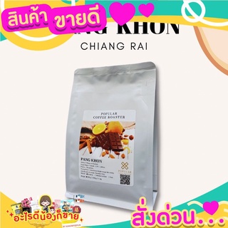 เมล็ดกาแฟ ดอยปางขอน ( Dry Process) ขนาด 1 กิโลกรัม