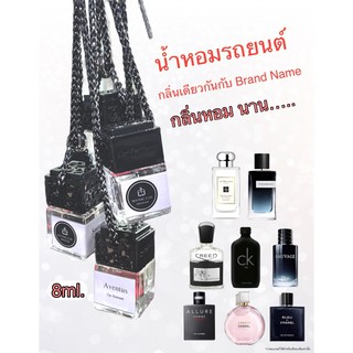 น้ำหอมรถยนต์ น้ำหอมในรถ กลิ่นเคาน์เตอร์แบรนด์ - Car Scent by Mick Make Scent