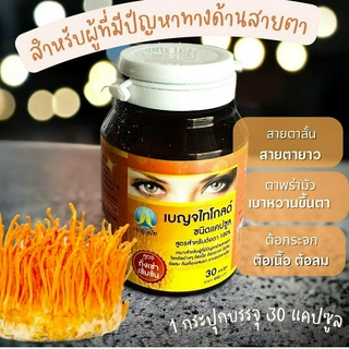 เบญจไทโกลด์ ผลิตภัณฑ์บำรุงสายตา  บรรจุ30แคปซูล บำรุงสายตา ชุด1กระปุก
