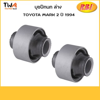 RBI บูชปีกนกล่าง (1 คู่) MARK II (1994) / T24MA0W 48655-22030