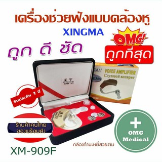 เครื่องช่วยฟัง XINGMA รุ่น XM-909F เสียงชัดขึ้นลดเสียงหวีดแบบคล้องหู ประกัน 1 ปี เครื่องจากศูนย์แท้