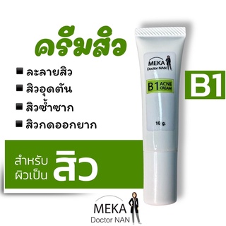 Meka Doctor Nan ครีมสิว B1 ครีมทาหน้า สำหรับผิวที่เป็น สิว สิวอุดตัน สิวผด สิวกดออกยาก สิวฝังใต้ผิว