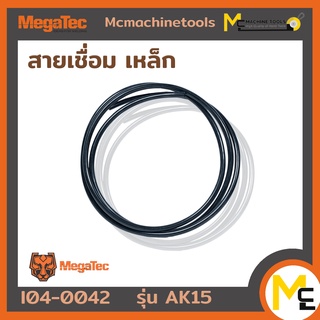 สายเชื่อมเหล็ก MEGATEC รุ่น AK15 รับประกันสินค้า 6 เดือน By mcmach002