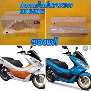 ﻿ฝาครอบไมล์ใส/กระจกไมล์ใส PCX150 2015 -2017 กุญแจ-รีโมท แท้ศูนย์HONDA ส่งฟรี 37211-K35-V01